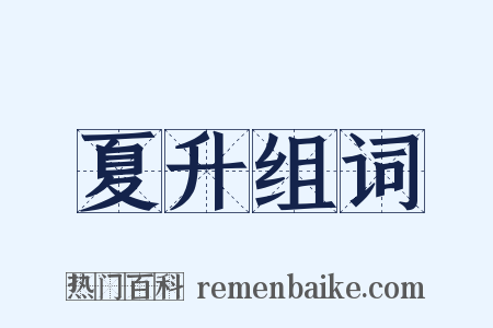 夏升组词是什么意思的图片